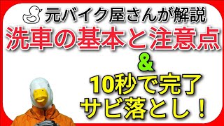 元バイク屋による洗車実演とメッキの超絶簡単サビ落とし&磨き方法！