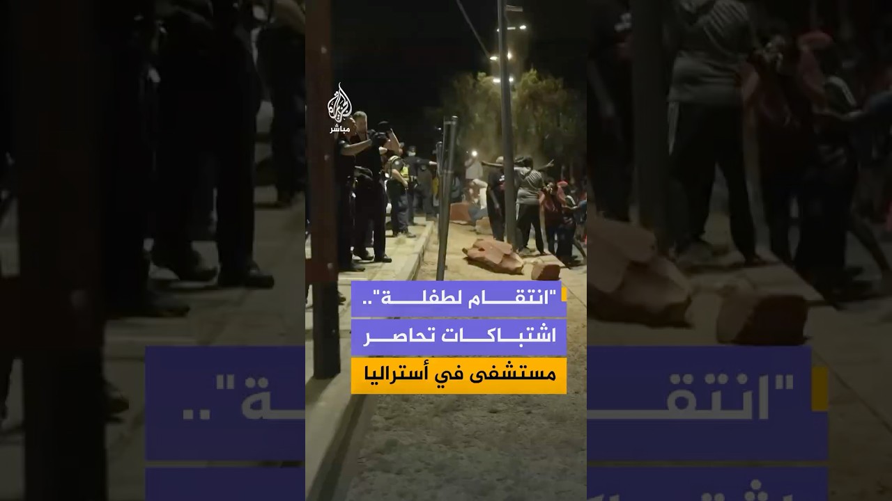 اشتباكات عنيفة بين مئات المتظاهرين والشرطة الأسترالية أمام مقر احتجاز المتهم بجريمة القتل