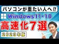 パソコンの動き・起動が遅いのを軽くする！Windows11とWindows10の高速化【音速パソコン教室】