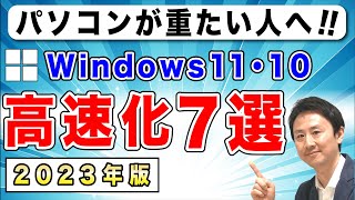 パソコンの動き・起動が遅いのを軽くする！Windows11とWindows10の高速化【音速パソコン教室】