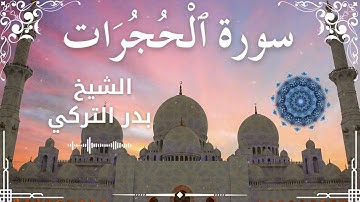 49 Surah Al Hujuraat  Al Sheikh Badr Al Turki الشيخ بدر التركي   سورة الحجرات كاملة