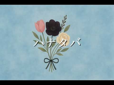 【歌ってみた】ハナタバ/ナツメ