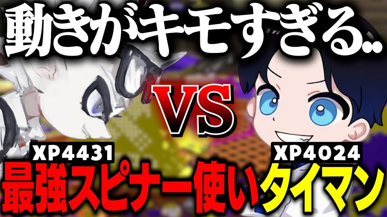 【タイマン実況】誰も見たことがない世界1位の最強スピナータイマン【なえごら】【スギ】【スプラトゥーン3 splatoon3】【初心者】