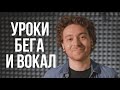 Беру уроки бега, и как это связано с вокалом.