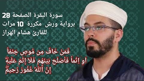 سورة البقرة الصفحة 28برواية ورش  مكررة  10 مرات للقارئ هشام الهراز