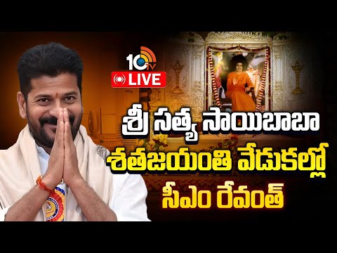 LIVE: శ్రీ సత్య సాయిబాబా శతజయంతి వేడుకల్లో సీఎం రేవంత్ Centenary Celebrations of Sri Satya Sai Baba - 10TVNEWSTELUGU