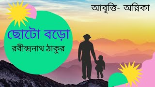Choto boro kobita / ছোটো বড়ো / jokhon hobo babar moto boro lyrics / Tagore Poetry / Bengali poetry