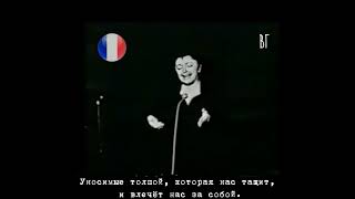 Эдит Пиаф - Толпа (Edith Piaf - La Foule) русские субтитры