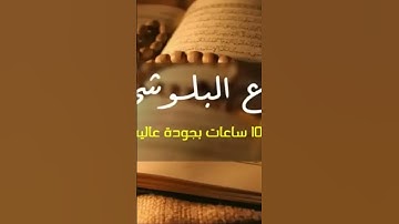 رقيه شرعيه هزاع البلوشي قويه جدا للعين والمس والحسد والسحر…
