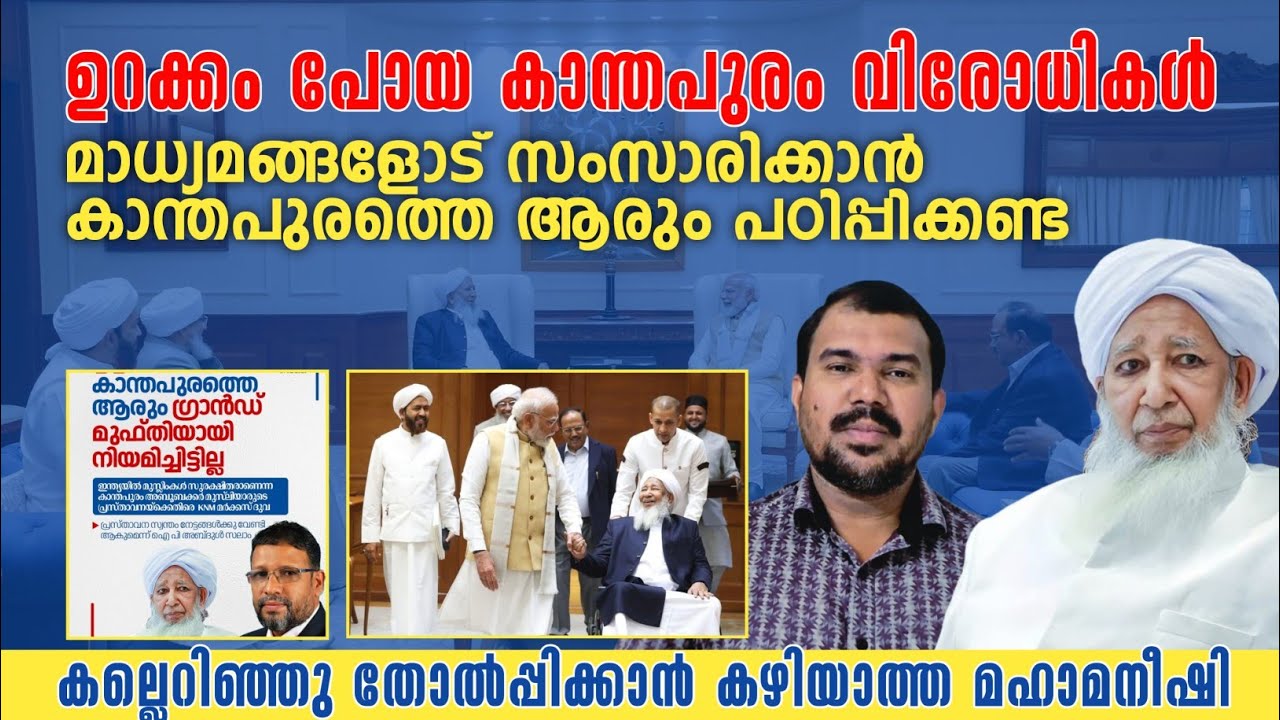 എത്ര കല്ലെറിഞ്ഞാലും തളരാതെ കാന്തപുരം മുന്നോട്ട് തന്നെ.