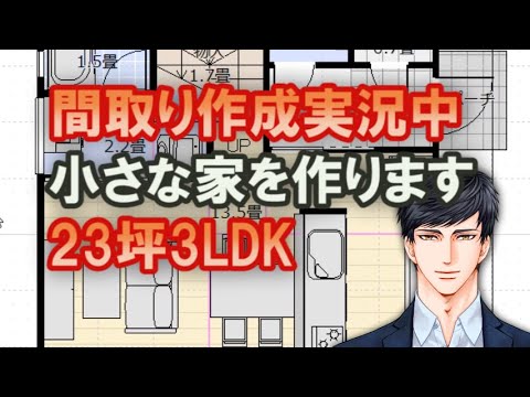 小さな家の間取りを作る様子を実況中継します　23坪3LDK間取りシミュレーション【間取り実況#75】