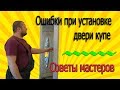 Ошибки при установке двери купе