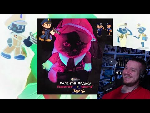 Валентин Дядька - Подментованный кот | РЕАЦИЯ