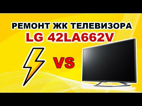 Ремонт ЖК LG 42LA662V. Не включается после грозы.