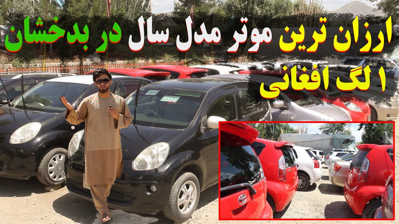 ارزانترین موترها در بدخشان به قیمت 1 لگ افغانی