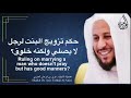 حكم تزويج البنت لرجل لا يصلي ولكنه خلوق وسوف يصلي بعد الزواج عزيز فرحان العنزي
