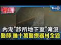 內湖「診所地下室」淹沒 醫師:幾十萬醫療器材全毀｜TVBS新聞 @TVBSNEWS01