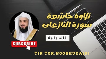 سورة النازعات بصوت القارئ الشيخ خالد الجليل #القران_الكريم_كاملا #خالد_الجليل #سورة_النازعات_