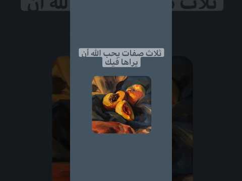 صفات يحب الله ان يراها فيك اكسبلور اعتني  تريند دويتو اهميه