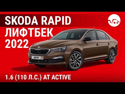 Skoda Rapid лифтбек 2022 1.6 (110 л.с.) AT Active - видеообзор