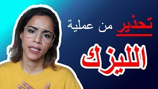 أشياء خطيرة لازم تعرفوها عن عملية الليزك👀 تجربة شخصيه