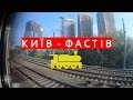 Київ - Фастів за 7 хвилин поїздом / Киев - Фастов за 7 минут на поезде