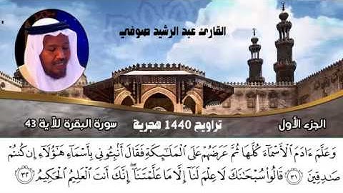 القارئ عبد الرشيد صوفي تراويح 1440 سورة البقرة للآية 43