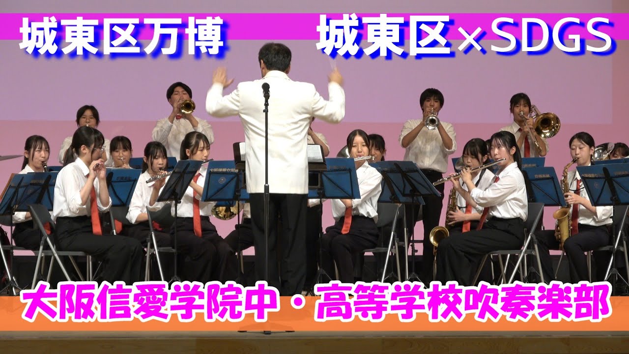大阪信愛学院中・高等学校吹奏楽部&frasl;城東区×SDGs