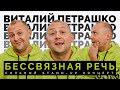 КОНЦЕРТ СТЕНДАП КОМИКА | Виталий Петрашко "Бессвязная речь" (2021)