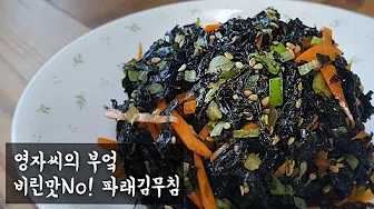 파래김무침