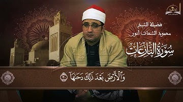 سورة النازعات للشيخ محمود انور الشحات