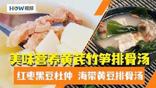 补肾红枣黑豆杜仲怎样做？补钙海带黄豆排骨汤怎样做？美味营养黄芪竹笋排骨汤 ！|家常滋补汤