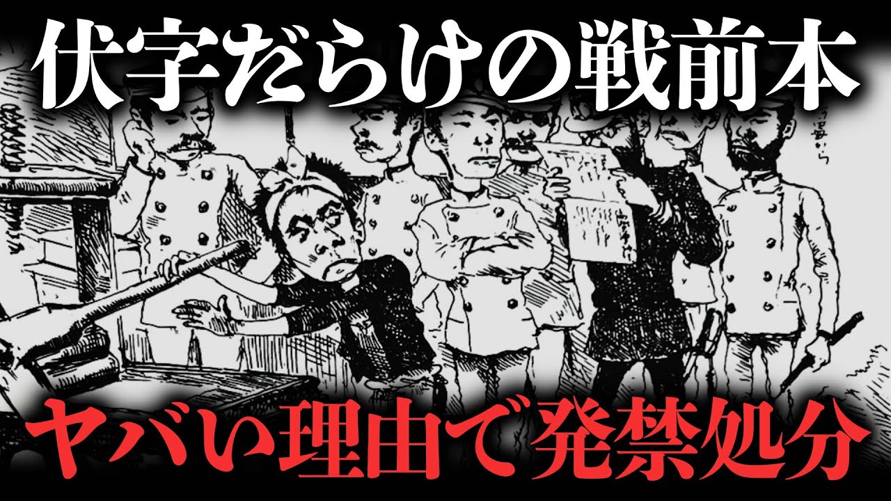 あらゆる理由で販売禁止になった明治・大正・昭和の書物