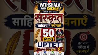 UPTET Sanskrit Previous Year MCQ | संस्कृत साहित्य एवं रचनाएँ | Exam Special #uptet2026