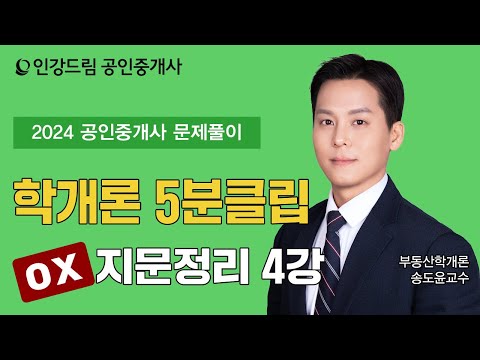 [인강드림 5분클립] 2024년 <strong>송도윤</strong> 부동산학개론 &amp;quot;문제풀이&amp;quot; 5분클립 [OX지문정리] 4강