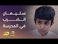 سليمان انضرب في المدرسة وعامر يتوعد بالإنتقام 