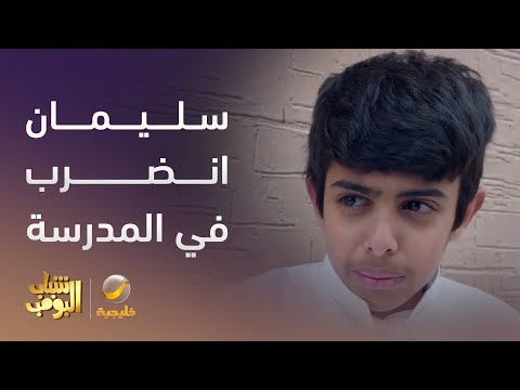 سليمان انضرب في المدرسة وعامر يتوعد بالإنتقام