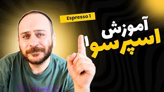 آموزش کتاب اسپرسو ۱ قسمت اول / زبان ایتالیایی