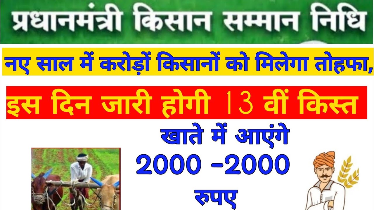 pm kisan ki 13 th kist kab ayegi प्रधानमंत्री किसान सम्मान निधि