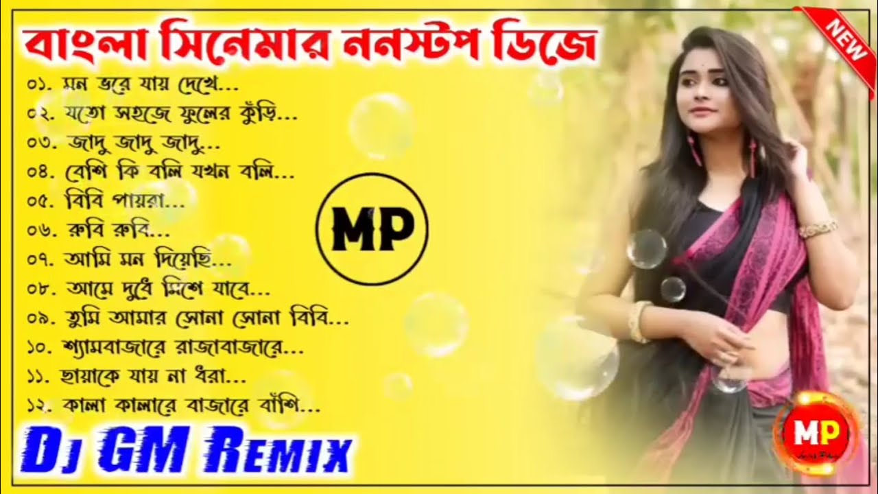 বাংলা সিনেমার ননস্টপ ডিজে Bengali Old Dj Song GM Remix Dolphin