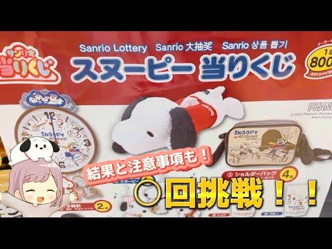 スヌーピー当たりくじ】今回も可愛すぎ❗️結果と注意事項も