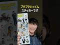 プクプクいっくんステッカー😊 #サカナクション #山口一郎 #切り抜き