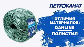 Канаты и шнуры из полистила и Danline