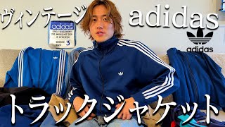 【激ハマり古着】adidasヴィンテージトラックジャケット全部紹介！【goodpickles新作も】