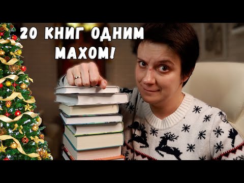 Видео: СОРВАЛАСЬ ПЕРЕД НОВЫМ ГОДОМ! КНИЖНЫЕ ПОКУПКИ