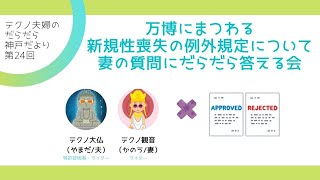 テクノ夫婦のだらだら神戸だより（第24回：万博にまつわる、発明の新規性喪失の例外規定について妻の質問にだらだら答える会）