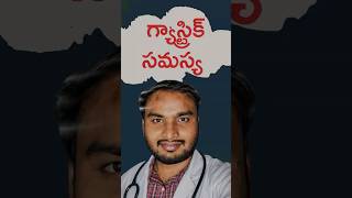 గ్యాస్ సమస్యలు కేవలం కడుపు వల్లే రావు | Gastric Problems Explained in Telu #gastrichealth
