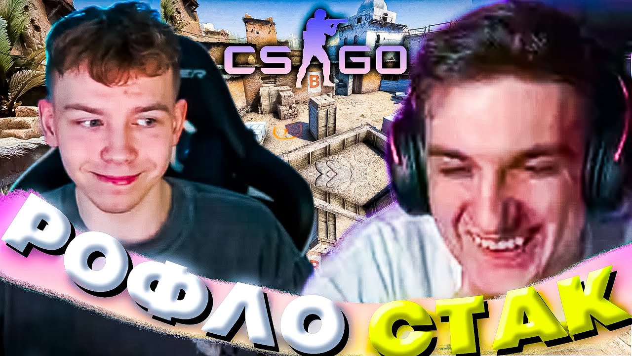 ЭВЕЛОН СОБРАЛ РОФЛО СТАК В CS:GO | STROGO, STANISLAW, AUNKER, SKILLZ ...