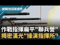 反登陸堅實堡壘 每輛M60A3戰車都有"戰術位置" 直擊漢光演習裡的漏網細節│記者 楊鎮全 郭竣維│【能戰！全民新視界】20201102│三立新聞台