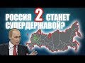 Станет ли Россия супердержавой. Часть 2/2